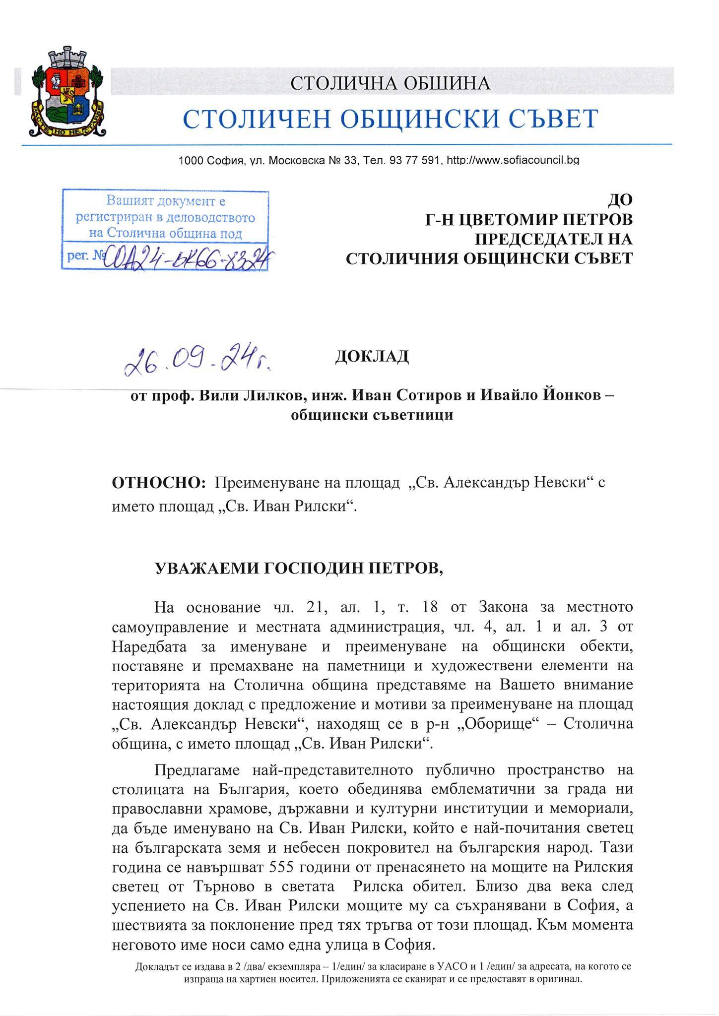 Докладът за преименуването, внесен от тримата съветници от Синя София